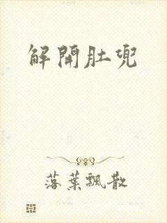 解开肚兜封面
