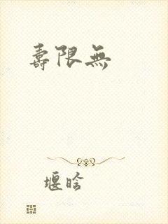 寿限无封面