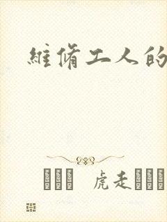 维修工人的绝遇