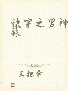 快穿之男神有点苏