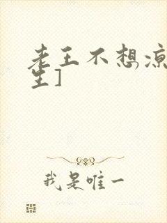 老王不想凉[重生]