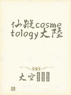 仙踪cosmetology大陆