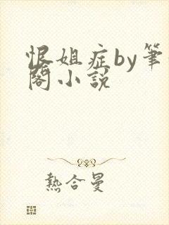 恨姐症by笔趣阁小说封面