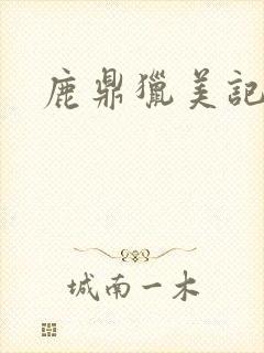 鹿鼎猎美记