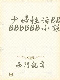 少妇性活BBBBBBBBB小说