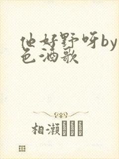 他好野呀by暮色酒歌封面