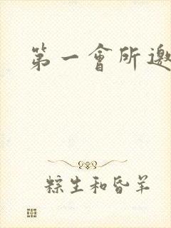 第一会所邀请码