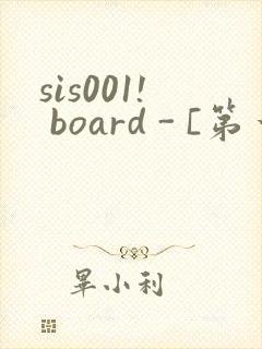 sis001! board - [第一会所 邀请注册]