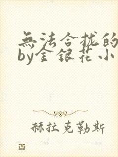 无法合拢的皇帝by金银花小说封面