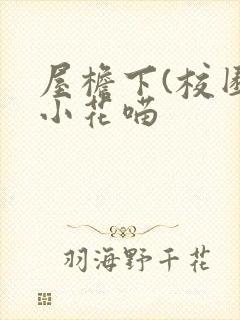屋檐下(校园)小花喵