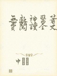 无敌神医萧轩免费阅读全文封面