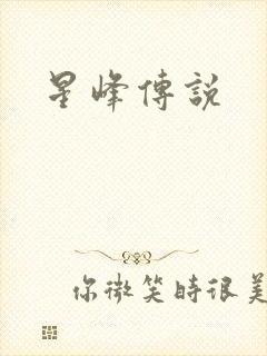 星峰传说封面