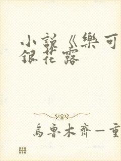 小说《乐可》金银花露