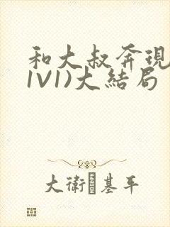 和大叔奔现后(1V1)大结局封面