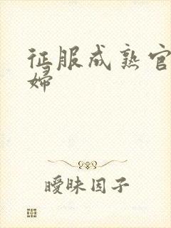 征服成熟官太贵妇