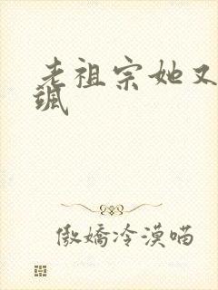 老祖宗她又美又飒