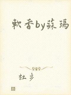 软香by苏玛丽