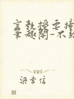 言教授要撞坏了笔趣阁-不给面子-鹧鸪哨封面