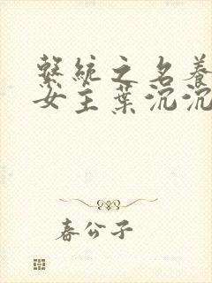 系统之名养成器女主叶沉沉