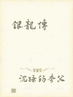 银龙传
