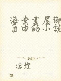 海棠书屋御宅屋自由的小说阅读网