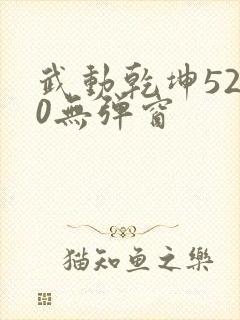 武动乾坤5200无弹窗