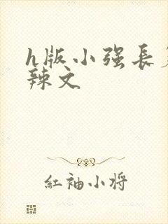 h版小强长篇肉辣文