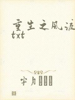 重生之风流仕途txt