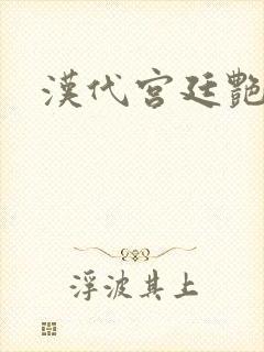 汉代宫廷艳史封面