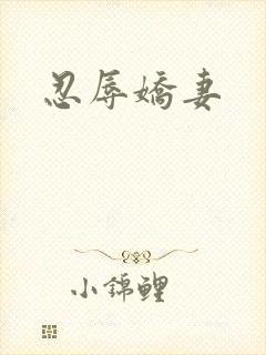 忍辱娇妻