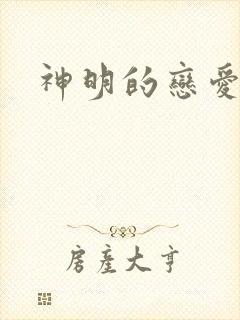 神明的恋爱游戏