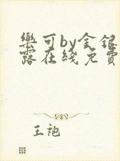 乐可by金银花露在线免费阅读