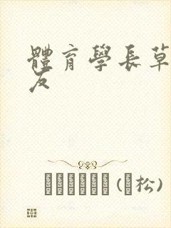 体育学长草了室友