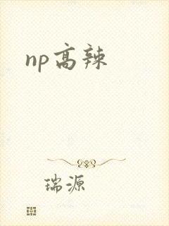np高辣封面