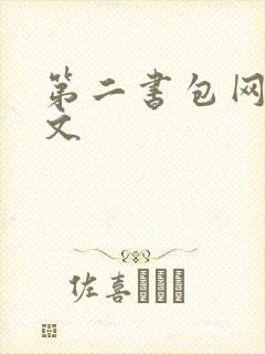 第二书包网高辣文