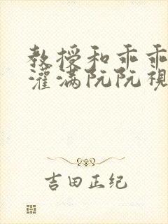 教授和乖乖女H灌满阮阮视频封面