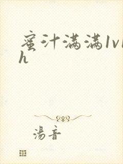 蜜汁满满1v1h封面