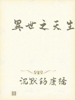 异世之天生禽兽