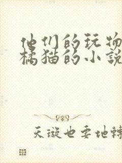 他们的玩物by橘猫的小说笔趣阁免费阅读封面