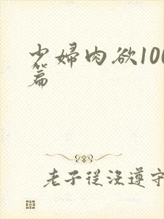 少妇肉欲100篇封面