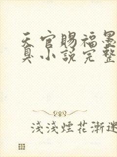 天官赐福墨香铜臭小说完整版无删减