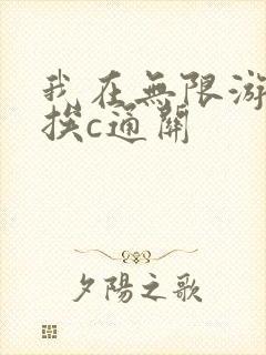 我在无限游戏里挨c通关