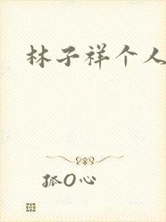 林子祥个人简历