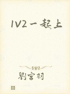 1V2一起上