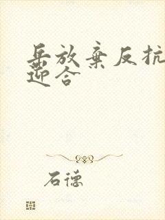 岳放弃反抗开始迎合封面