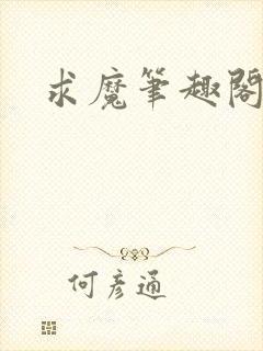 求魔笔趣阁