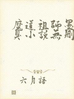 魔道祖师墨香铜臭小说无删减版