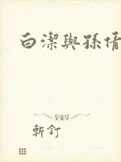 白洁与孙倩封面