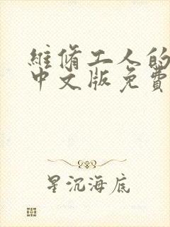 维修工人的绝遇中文版免费观看