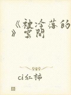 《被冷落的婚姻》云间封面